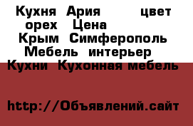 Кухня “Ария“, 3,7, цвет орех › Цена ­ 45 500 - Крым, Симферополь Мебель, интерьер » Кухни. Кухонная мебель   